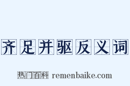 齐足并驱反义词是什么意思的图片